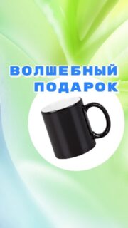 🎁 Заказ волшебной кружки хамелеон в подарок другу на День Святого Валентина! Кружка с индивидуальным дизайном будет всегда удивительным сюрпризом!
Наливая кипяток, вы увидите, как на чёрной кружке проявляется изображение!
Изображение может быть любым - какое только захотите - фото, рисунок, иллюстрация, пожелание или имя на ваше усмотрение. Обращайтесь! 

💫 Волшебная кружка хамелеон 
🔵 С фото в подарок на заказ - 5 500 тенге
🎁 Макет в подарок
🚖 Доставка по городу бесплатно 
🔴 Оплата Kaspi RED-QR
🕛 Принимаем заказы 24/7
⬇️ Закажи кружку в подарок⬇️ 

Для заказа переходи по ссылке в шапке профиля

Не забудь подписаться @podarok_r12 
Мы сделали более 10000 кружек на заказ для наших успешных и счастливых клиентов ❤

#podarok_r12 
#kruzhki_aktau
#Кружкивподарок 
#кружкахамелеонактау 
#кружкадругуактау 
#кружкахамелеон 
#кружкасфото 
#кружкасфотопечатью
#Кружканазаказ 
#кружкихамелеон 
#кружкаденьсвятоговалентина
#Актаукружкивподарок